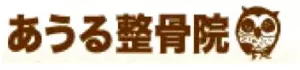 茨城県牛久市の整骨院「あうる整骨院」