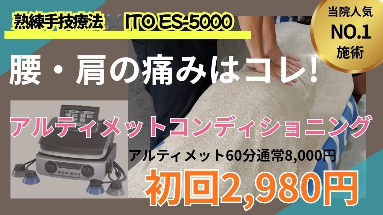 腰痛・肩の痛みに当院人気No.1施術：熟練手技療法とITO ES-5000によるアルティメットコンディショニング