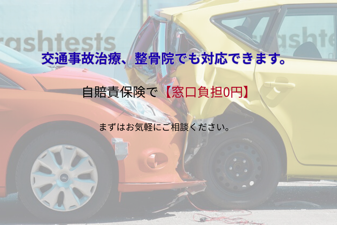 牛久市 交通事故治療専門 あうる整骨院 | 弁護士提携・土日祝診療・0円で徹底サポート
