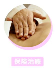 保険治療