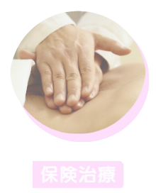 保険治療