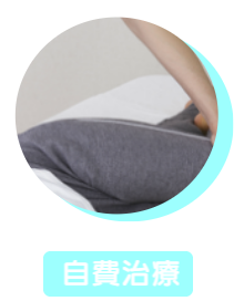 自費治療