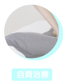 自費治療